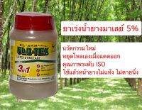 สารเร่งน้ำยาง 5 % มาเลย์ ขนาด 500 cc สูตร 3 in 1 ผสมวิตามิน สารต้านเชื้อรา แบคทีเรีย