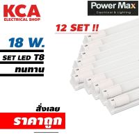 ชุดหลอดพร้อมราง LED T8 18W. POWER MAX จำนวน 12 ชุด LED Full Set T8 18 W (Day Light) แสงขาว ขนาดยาว 120 CM.