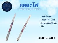 หลอดไฟ LED พร้อมราง T8 GLASS TUBE แสงขาว (พร้อมรางสั้น 9W)(พร้อมรางยาว 18W)