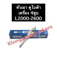 หัวเผา คูโบต้า 4สูบ L2000-2600 หัวเผาคูโบต้า หัวเผาเครื่อง4สูบ หัวเผาคูโบต้า4สูบ หัวเผา4สูบ หัวเผาเครื่อง4สูบคูโบต้า อะไหล่เครื่อง4สูบ