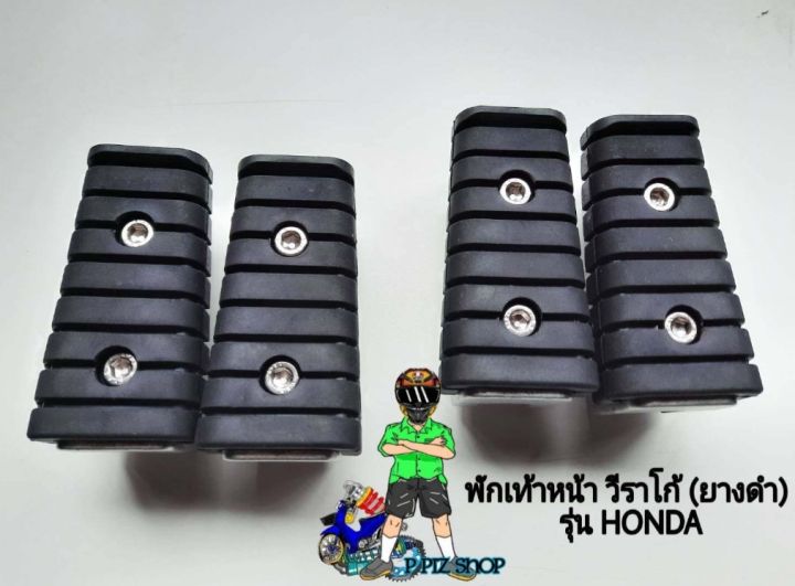 พักเท้าหน้า-วีราโก้-ยางดำ-รุ่น-honda-คู่