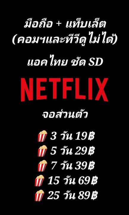 โปรดอ่านรายละเอียดก่อนกดซื้อ] Netflix รายวัน จอส่วนตัว  กดสั่งได้เลย(ส่งฟรีผ่านแชทในลาซ) ชัดมาตรฐาน Sd ใช้ชมผ่านมือถือ+แท็บเล็ต  (ดูบนทีวีและคอมฯไม่ได้) มีส่วนลดหลายต่อจากคูปองร้าน+เหรียญลาซ+เงินคืนสะสม  และเครดิตเงินคืนกลับสูงสุดตามโปรของลาซ!!! | Lazada ...