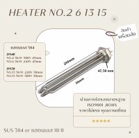 [รวมฮีทเตอร์ความยาว 210mm] ฮีทเตอร์ต้มน้ำ