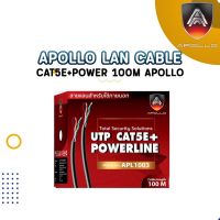 Apollo Lan Cable APL1003 Cat5e+Power 100M Apollo ใช้สำหรับเชื่อมต่อระบบเครือข่ายแบบสาย (LAN)