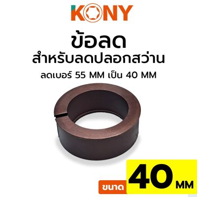 KONY ข้อลดปลอกสว่าน ข้อลด ข้อลด 40MM ข้อลดสำหรับปลอกสว่าน ขนาด 40MM