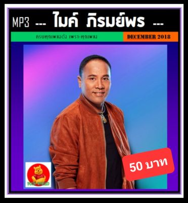 [USB/CD] MP3 ไมค์ ภิรมย์พร รวมฮิตเพลงดัง (154 เพลง) #เพลงลูกทุ่ง #ลูกทุ่งขวัญใจมหาชน #เพลงดังฟังทั่วไทย