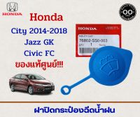 ฝาปิดกระป๋องฉีดน้ำฝน HONDA City 2014-2018/ Jazz GK /Civic FC 2016-2018 / HRV (รหัส 76802-SS0-003)** แท้ศูนย์ (จำนวน 1 ชิ้น)