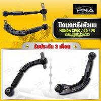 แขนอาร์มหลังตัวบน HONDA CIVIC FD ปี06-12 ใช้ได้ทั้งซ้ายและขวา ราคาต่อ1ตัว ใหม่คุณภาพดี รับประกัน3 เดือน  (52390-SNA-900ML)