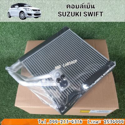 คอยล์เย็น ตู้แอร์ สวิฟท์  SUZUKI SWIFT 2012-2016 สินค้าใหม่ พร้อมส่ง