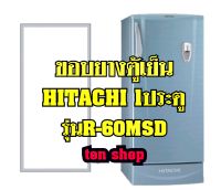 ขอบยางตู้เย็น Hitachi 1ประตู รุ่นR-60MSD