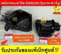 หม้อกรอง+ฝาปิด Click110 (รุ่นแรก/คาร์บู) รับประกันของแท้เบิกศูนย์?