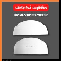 แผ่นปิดไมล์ KR150 SERPICO อะลูมิเนียม แผ่นปิดไมล์เคอา แผ่นปิดไมล์kr แผ่นปิดไมล์มิเนียมเคอา แผ่นมิเนียมปิดไมล์เคอา