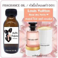 หลุย โรส เดส์ วองต์ส หัวเชื้อน้ำหอมแท้ ?ปริมาณ 35 ml.