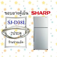 ขอบยางตู้เย็นSHARPรุ่นSJ-D38L