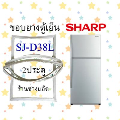 ขอบยางตู้เย็นSHARPรุ่นSJ-D38L