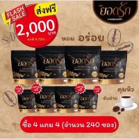 {พร้อมส่ง #ของแท้?} 4 แถม 4 ได้ 8 ห่อ (มี240ซอง) #กาแฟยอดรัก #กาแฟเพื่อสุขภาพ #กาแฟลดน้ำหนัก #คุมหิวอิ่มนาน ลงไว