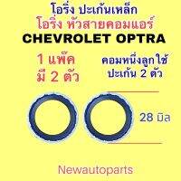 โอริ่ง คอมแอร์ CHEVROLET OPTRA โอริ่งเหล็ก ปะเก็น  ขนาดเส้นผ่าศูนย์กลาง 28 มิล ใช้กับ เชฟโรแลต ออฟตร้า