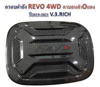 ครอบฝาถังน้ำมัน  โตโยต้า REVO 2015-2021 V3 แคฟล่าดำ โอแดง รุ่น 4WD มีกาว3Mในตัว แปะติดได้เลย สินค้าคุณภาพ