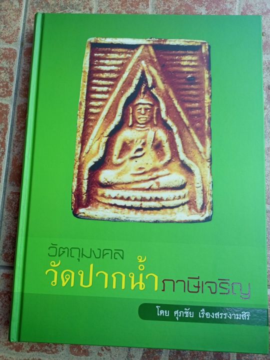 หนังสือวัดปากน้ำภาษีเจริญ-หลวงพ่อสด-วัตถุมงคลทุกชนิด