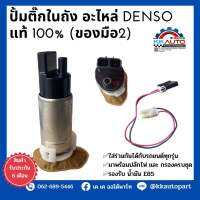 ปั้มติ๊กในถัง อะไหล่ Denso แท้ 100% (ของมือ2)  ✅ใส่ร่วมกันได้กับรถยนต์ทุกรุ่น ✅มาพร้อมปลักไฟ และ กรองครบชุด ✅รองรับ น้ำมัน E85