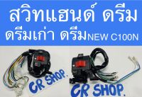 สวิทแฮนด์ ดรีม DREAM NEW ดรีมเก่า เกรดดีทน