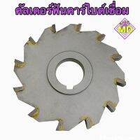 คัลเตอร์ฟันคาร์ไบค์เชื่อม Cutter Carbide