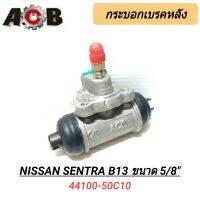 กระบอกเบรคหลัง ยี่ห้อ ACB สำหรับรถ NISSAN SENTRA B13 ขนาด 5/8" #HH