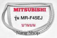 ขอบยางตู้เย็น Mitsubishi รุ่น MR-F45EJ (บานบน)