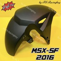 บังโคลนหน้า MSX125-SF 2016 ,MSX NEW ,MSX SF 2016 สีดำด้าน อย่างดี(NCA) มี5สี(ตามภาพ) บังโคลนหน้าmsx บังโคลนหน้าmsxsf บังโคลนหน้าmsx125 บังโคลนหน้าmsxnew บังโคลนหน้าmsx125 บังโคลนmsx บังโคลนmsx125