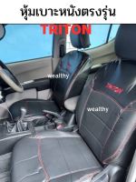 ชุดหุ้มเบาะ triton (4ประตูหน้า-หลัง) หุ้มเบาะ triton 2003-2014 เบาะหนัง triton ตัดตรงรุ่น แบบสวมทับ เบาะtriton เบาะไทรทัน เบาะไททัน ชุดหุ้มเบาะรถ mitsubishi triton