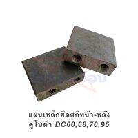 แผ่นเหล็กยึดสกีหน้า-หลัง คูโบต้า DC60,68,70,95