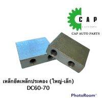 เหล็กยึดเหล็กประคอง ใหญ่ เล็ก DC60-70 เล็ก 54mm. ใหญ่64mm.