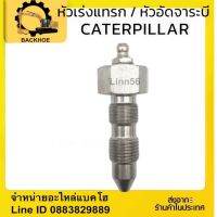 หัวเร่งแทรค CATERPILLAR  สแตนเลส Grease Valve