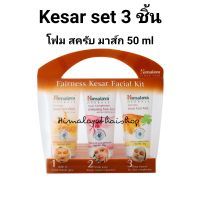 เซตทำความสะอาดผิวหน้า  3 ชิ้น โฟมล้างหน้า สครับ มาส์กหน้า 50ml. kesar set himalaya หิมาลายา