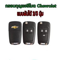 กรอบกุญแจรีโมตสำหรับเชพโรเลต โซนิค/ครูซ แบบ 2/3ปุ่ม