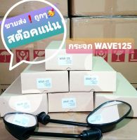 (ขายส่ง6คู่) กระจก กระจกข้าง รถมอเตอร์ไซค์ WAVE125 = WAVE100S 2005 (ขาดำ)