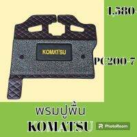 พรมปูพื้น โคมัตสุ Komatsu PC200-7 พรมรองพื้น ถาดรองพื้น #อะไหล่รถขุด #อะไหล่รถแมคโคร #อะไหล่แต่งแม็คโคร  #อะไหล่ #รถขุด #แมคโคร #แบคโฮ #แม็คโคร #รถ #เครื่องจักร #อะไหล่แม็คโคร