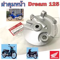 ฝาดุมหน้า Dream 125 ดรั้มเบรค ฝาจานเบรคหน้า ดรีม 125  ฝาเบรคหน้า Dream 125  Panel Sub Comp front brake Honda 45010-KPW-900ZB