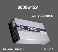 อินเวอร์เตอร์เพียวซายเวฟแท้ 8000w12v CJ Inverter pure sine wave แปลงแบตเตอรี่เป็นไฟบ้าน 220v ใช้กับแอร์ ตู้เชื่อม เครื่องใช้ไฟฟ้าขนาดใหญ่