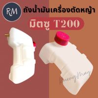 ถังน้ำมันเครื่องตัดหญ้า มิตซู T200