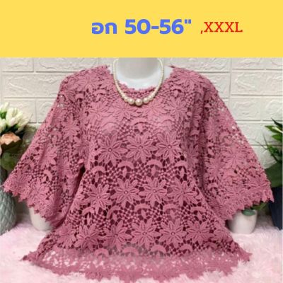 เสื้อลูกไม้ไซส์ใหญ่สุด อก 50-56" เกรดขึ้นห้าง หน้าผ้า 56" อก 52-54 ใส่พอดีจ้า มีซับใน เสื้อคุณแม่ เสื้อลูกไม้