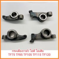 อะไหล่แท้ Yanmar กระเดื่องวาล์ว ไอดี ไอเสีย TF75 TF85 TF105 TF115 TF120 ยันมาร์ แท้ 100% จ้าวโลก จ้าวพลัง เครื่องยนต์ดีเซล รถไถเดินตาม&amp;lt;มีเก็บเงินปลายทาง