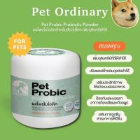 Pet Probic by Pet Ordinary 200g.Powder อาหารเสริม กันแมวท้องเสีย ถ่ายเหลว ปรับลำไส้ เพิ่มจุลินทรีย์ที่ดี