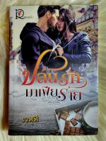 ส่งฟรี! หนังสือนิยายรักมือ 1 แนวโรแมนติก เรื่อง ปล้นรักมาเฟียร้าย ผู้แต่ง เวฬุฬี ราคาถูก​เล่มละ 49 บ.ค่ะ??❤️l