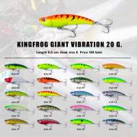 KINGFROG GIANT VIBRATION 20G. กระดี่คิงฟร็อกไจแอ้นท์ ขนาดใหม่ 6.5 cm. 20กรัม ตรงงานปลาแม่น้ำ แดง ค้าว เบี้ยว ปลาม้า ปลากราย ช่อนวัง คลอดออกมา 20 สีให้เลือก