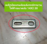 แผ่นเหล็กยึดแกนล้อหลังจักรยานไฟฟ้าขนาดล้อ 14 X 2.50