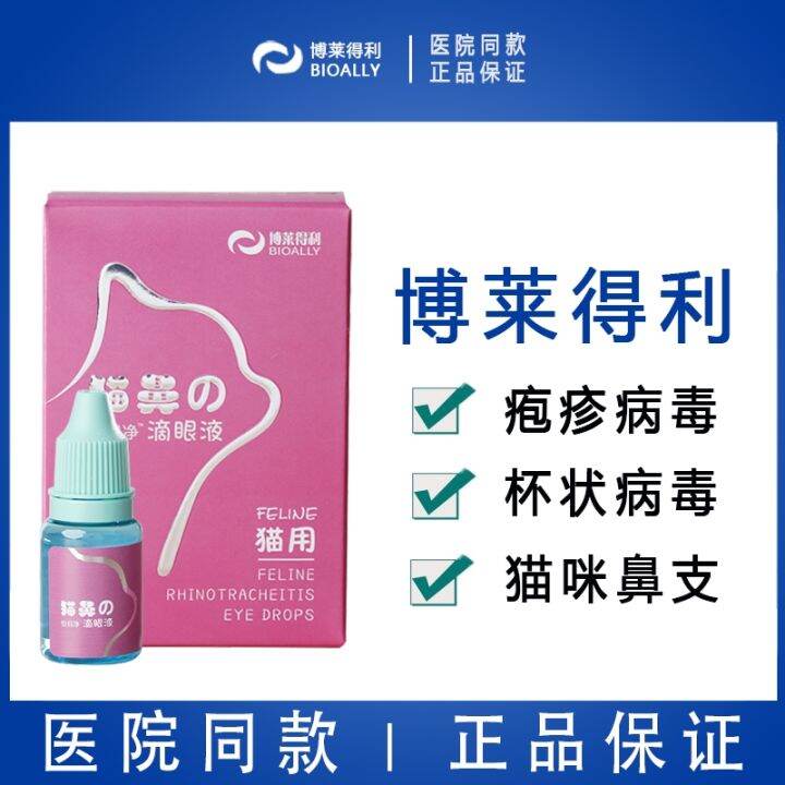 Boledeli Cat Branch Nose Eye Drops Cat Herpetic Goblet Virus Nasal