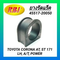 ยางรัดแร็ค ยี่ห้อ RBI สำหรับรถ TOYOTA CORONA AT171, ST171 POWER (ซ้าย, เกียร์ออโต้) **ราคา1ตัว**