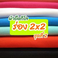 ผ้ายืดร่อง 2x2 ขายเป็นกิโล ชุดที่ 2 rib fabric. Sold by the kilogram.