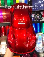 Muk Delight ?  5A-512H , MS-102 สีแดงแก้วเกล็ด  สีพ่นรถยนต์ (แบบลิตร)